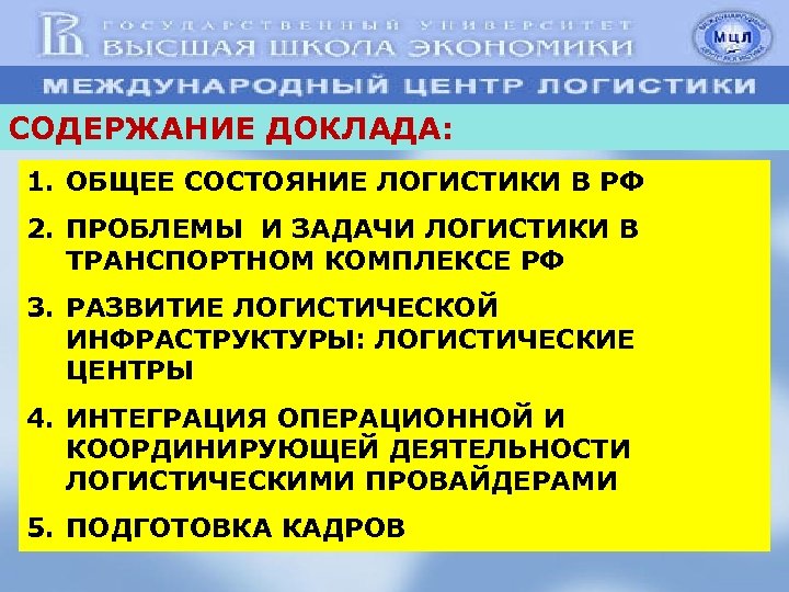 СОДЕРЖАНИЕ ДОКЛАДА: 1. ОБЩЕЕ СОСТОЯНИЕ ЛОГИСТИКИ В РФ 2. ПРОБЛЕМЫ И ЗАДАЧИ ЛОГИСТИКИ В