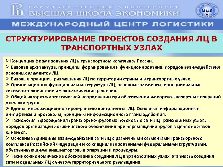 СТРУКТУРИРОВАНИЕ ПРОЕКТОВ СОЗДАНИЯ ЛЦ В ТРАНСПОРТНЫХ УЗЛАХ Ø Концепция формирования ЛЦ в транспортном комплексе