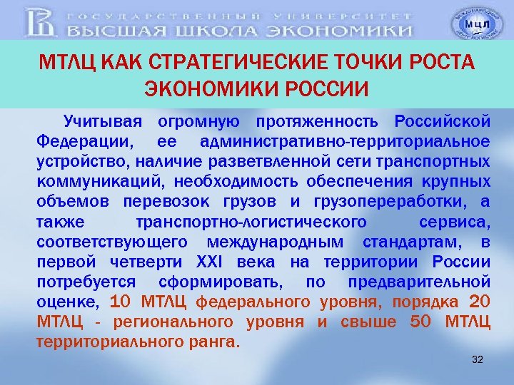 МТЛЦ КАК СТРАТЕГИЧЕСКИЕ ТОЧКИ РОСТА ЭКОНОМИКИ РОССИИ Учитывая огромную протяженность Российской Федерации, ее административно-территориальное