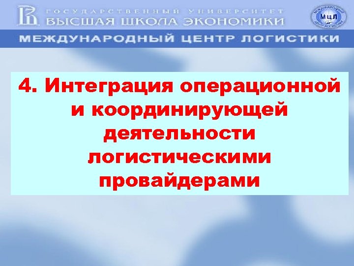 4. Интеграция операционной и координирующей деятельности логистическими провайдерами 