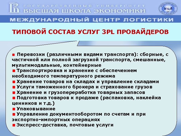 ТИПОВОЙ СОСТАВ УСЛУГ 3 PL ПРОВАЙДЕРОВ Перевозки (различными видами транспорта): сборные, с частичной или