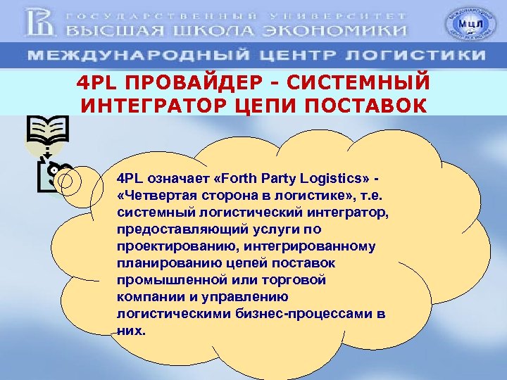 4 PL ПРОВАЙДЕР - СИСТЕМНЫЙ ИНТЕГРАТОР ЦЕПИ ПОСТАВОК 4 PL означает «Forth Party Logistics»