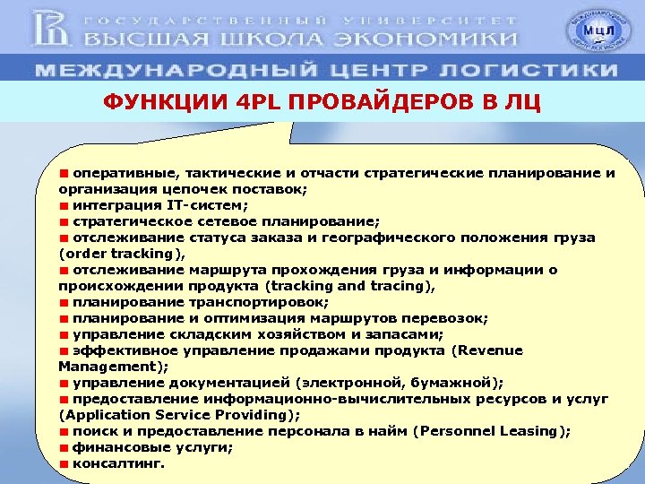 ФУНКЦИИ 4 PL ПРОВАЙДЕРОВ В ЛЦ оперативные, тактические и отчасти стратегические планирование и организация