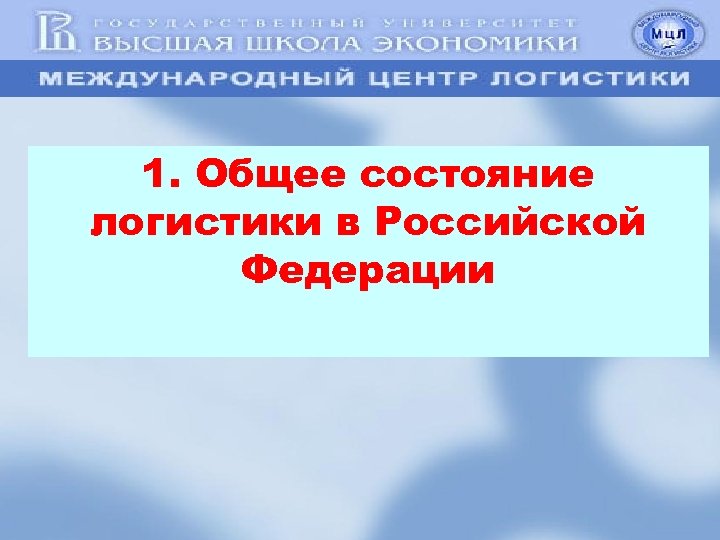 1. Общее состояние логистики в Российской Федерации 