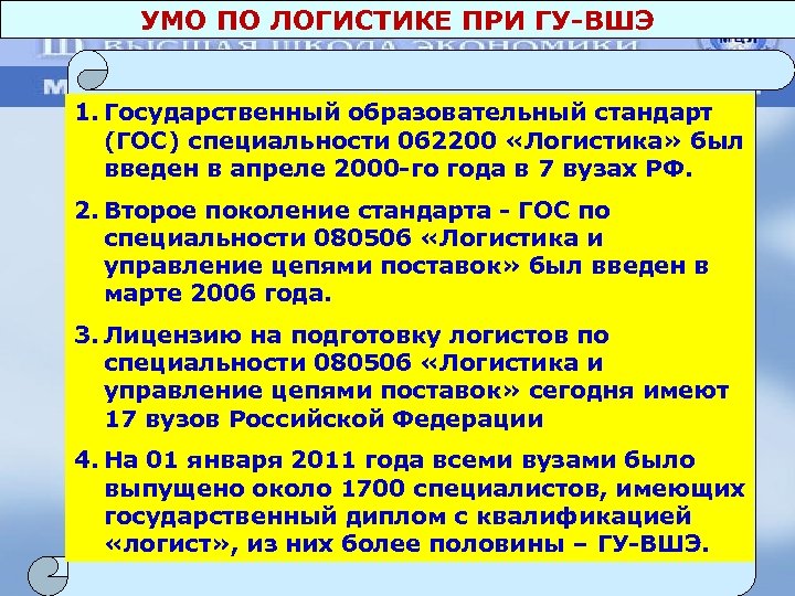 УМО ПО ЛОГИСТИКЕ ПРИ ГУ-ВШЭ 1. Государственный образовательный стандарт (ГОС) специальности 062200 «Логистика» был
