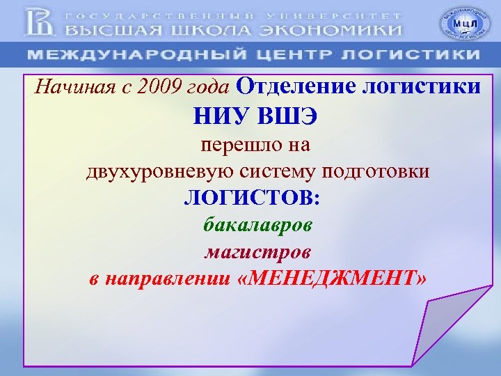 Начиная с 2009 года Отделение логистики НИУ ВШЭ перешло на двухуровневую систему подготовки ЛОГИСТОВ: