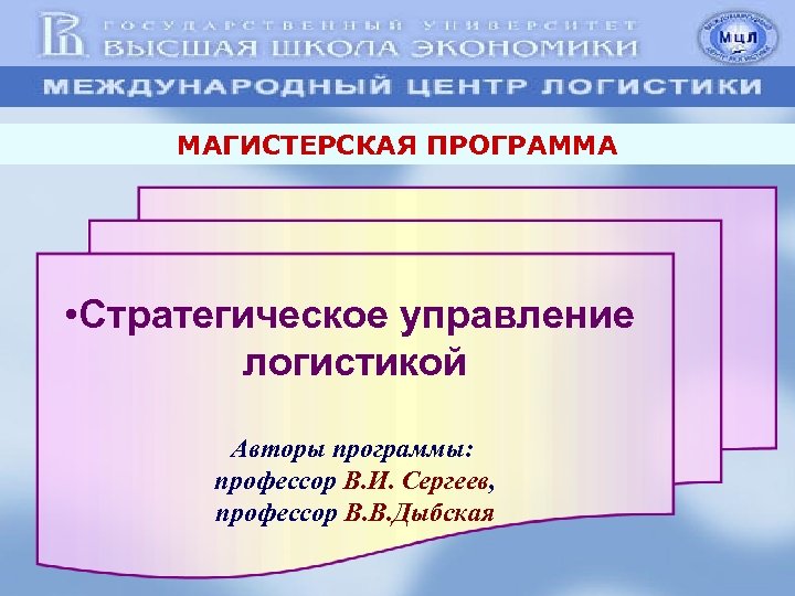 МАГИСТЕРСКАЯ ПРОГРАММА • Стратегическое управление логистикой Авторы программы: профессор В. И. Сергеев, профессор В.