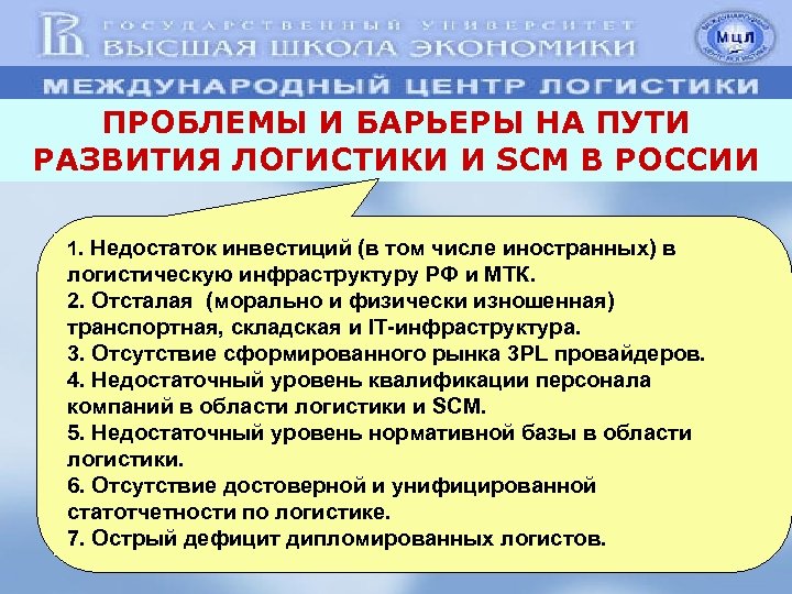 Проблемы российского комплекса. Проблемы в транспортной логистике. Проблемы развития логистики. Проблемы развития логистики в России. Проблемы развития транспортной логистики в РФ.