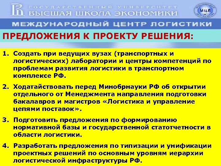 ПРЕДЛОЖЕНИЯ К ПРОЕКТУ РЕШЕНИЯ: 1. Создать при ведущих вузах (транспортных и логистических) лаборатории и