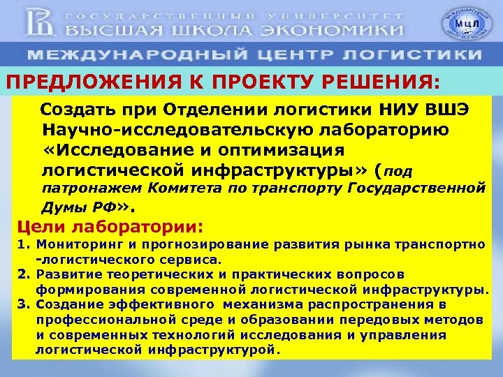 ПРЕДЛОЖЕНИЯ К ПРОЕКТУ РЕШЕНИЯ: Создать при Отделении логистики НИУ ВШЭ Научно-исследовательскую лабораторию «Исследование и