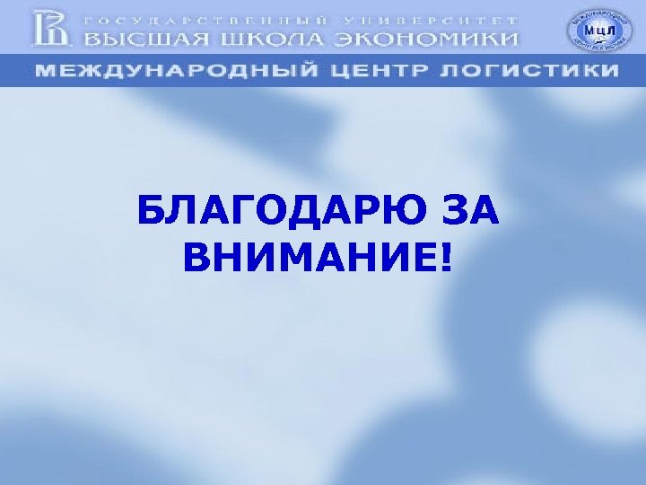 БЛАГОДАРЮ ЗА ВНИМАНИЕ! 