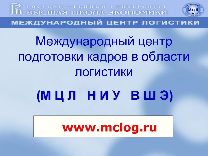 Международный центр подготовки кадров в области логистики (М Ц Л Н И У В