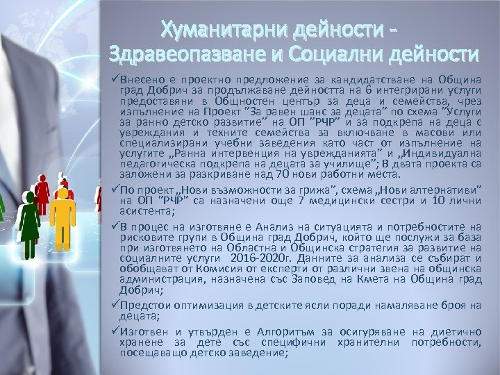 Хуманитарни дейности Здравеопазване и Социални дейности üВнесено е проектно предложение за кандидатстване на Община