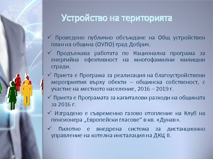 Устройство на територията ü Проведено публично обсъждане на Общ устройствен план на община (ОУПО)