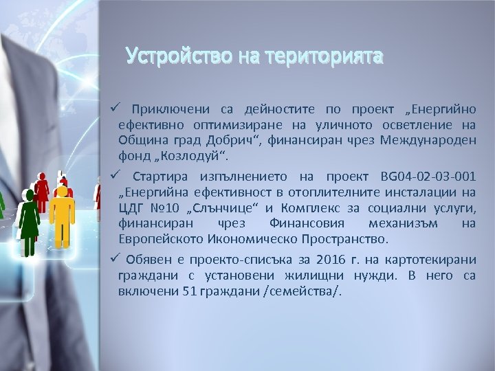 Устройство на територията ü Приключени са дейностите по проект „Енергийно ефективно оптимизиране на уличното
