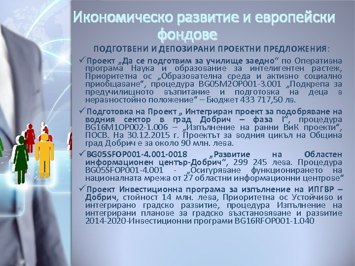 Икономическо развитие и европейски фондове ПОДГОТВЕНИ И ДЕПОЗИРАНИ ПРОЕКТНИ ПРЕДЛОЖЕНИЯ: üПроект „Да се подготвим