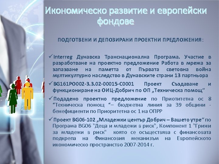 Икономическо развитие и европейски фондове ПОДГОТВЕНИ И ДЕПОЗИРАНИ ПРОЕКТНИ ПРЕДЛОЖЕНИЯ: üInterreg Дунавска Транснационална Програма.