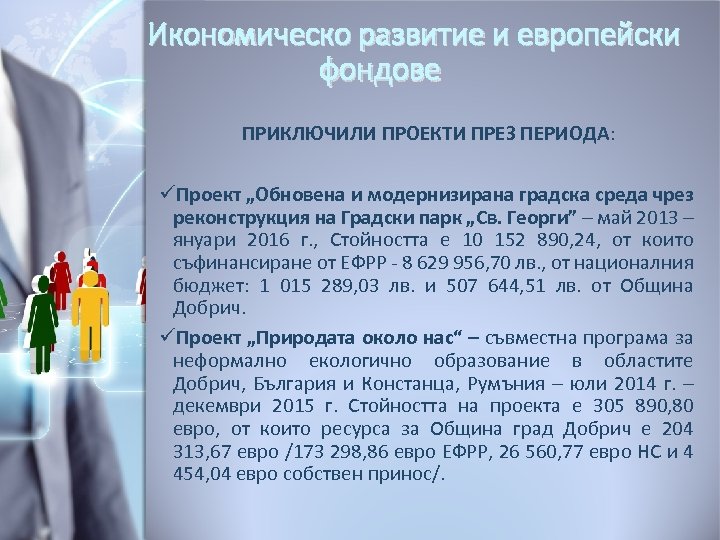 Икономическо развитие и европейски фондове ПРИКЛЮЧИЛИ ПРОЕКТИ ПРЕЗ ПЕРИОДА: üПроект „Обновена и модернизирана градска