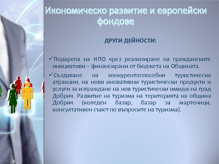 Икономическо развитие и европейски фондове ДРУГИ ДЕЙНОСТИ: üПодкрепа на НПО чрез реализиране на гражданските