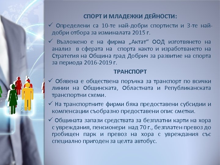 СПОРТ И МЛАДЕЖКИ ДЕЙНОСТИ: ü Определени са 10 -те най-добри спортисти и 3 -те
