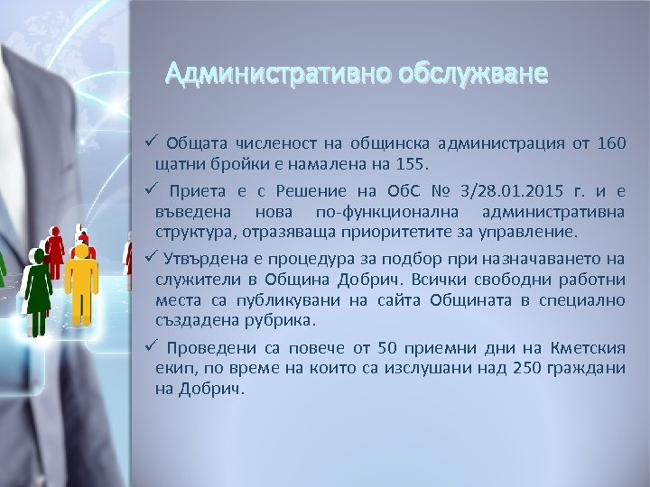 Административно обслужване ü Общата численост на общинска администрация от 160 щатни бройки е намалена
