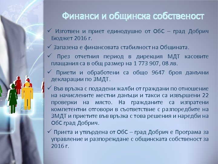 Финанси и общинска собственост ü Изготвен и приет единодушно от Об. С – град