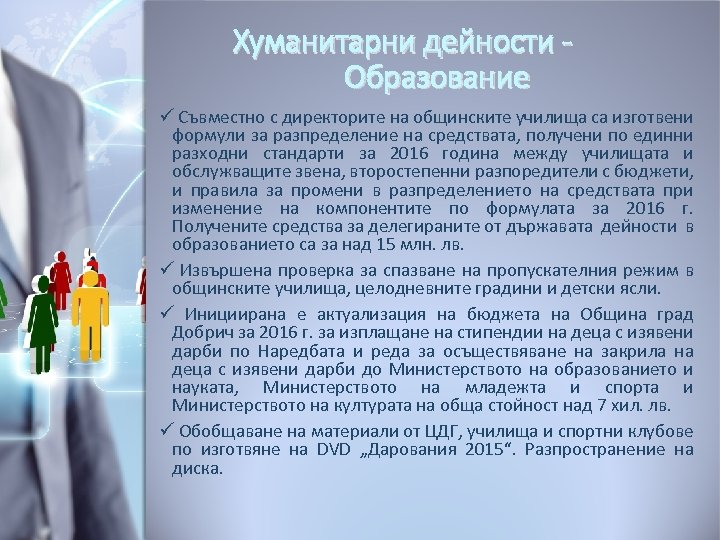 Хуманитарни дейности Образование ü Съвместно с директорите на общинските училища са изготвени формули за