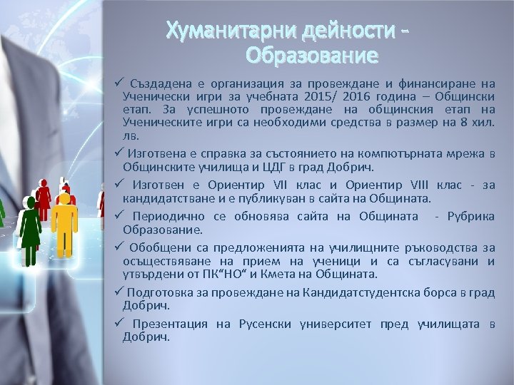 Хуманитарни дейности Образование ü Създадена е организация за провеждане и финансиране на Ученически игри