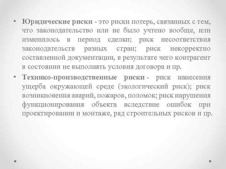  • Юридические риски - это риски потерь, связанных с тем, что законодательство или