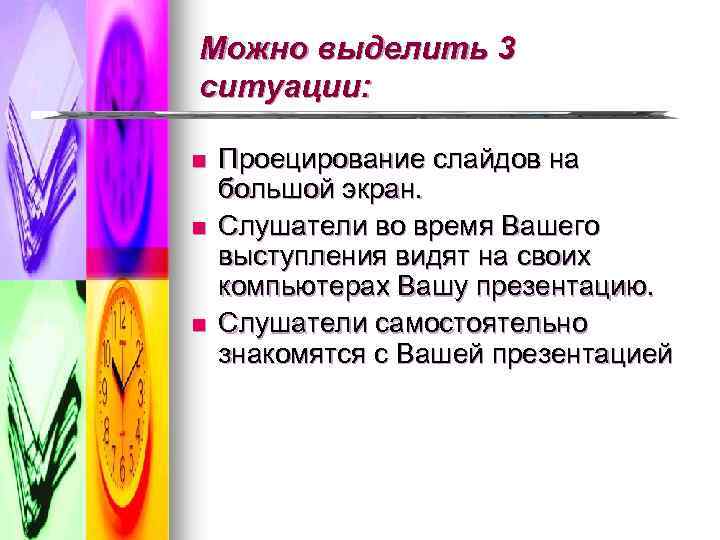 Можно выделить 3 ситуации: n n n Проецирование слайдов на большой экран. Слушатели во