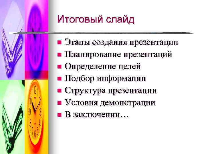 Итоговый слайд в презентации