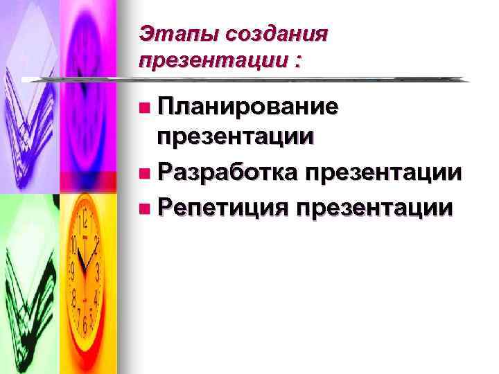 Этапы создания презентации : n Планирование презентации n Разработка презентации n Репетиция презентации 