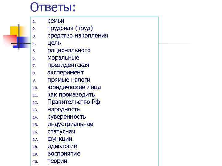 Ответы: 1. 2. 3. 4. 5. 6. 7. 8. 9. 10. 11. 12. 13.