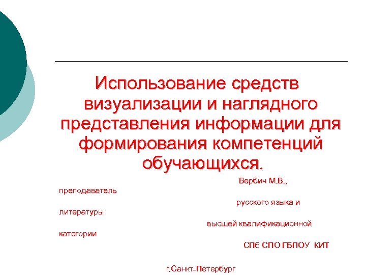 Использование средств визуализации и наглядного представления информации для формирования компетенций обучающихся. Вербич М. В.