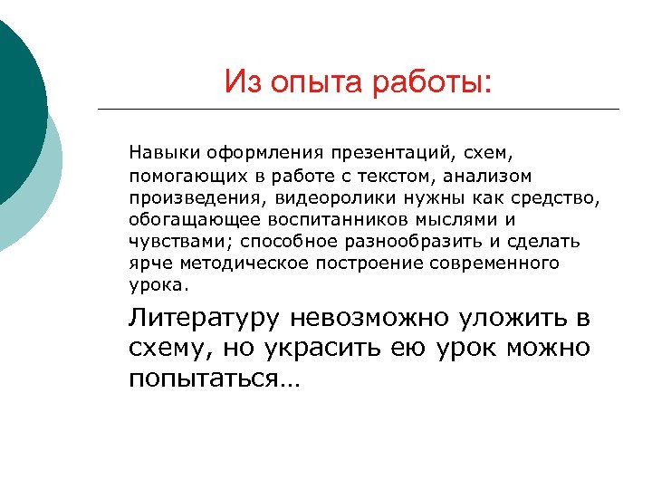 Из опыта работы: Навыки оформления презентаций, схем, помогающих в работе с текстом, анализом произведения,