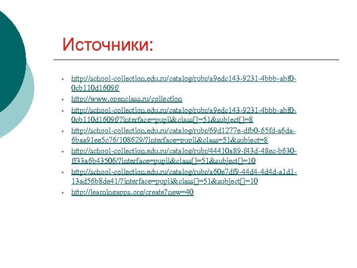  Источники: • • http: //school-collection. edu. ru/catalog/rubr/a 9 edc 143 -9231 -4 bbb-abf