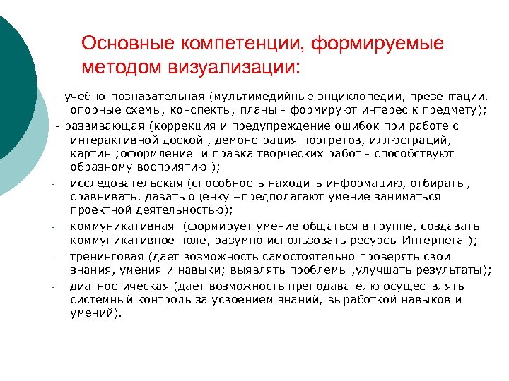 Основные компетенции, формируемые методом визуализации: - учебно-познавательная (мультимедийные энциклопедии, презентации, опорные схемы, конспекты, планы