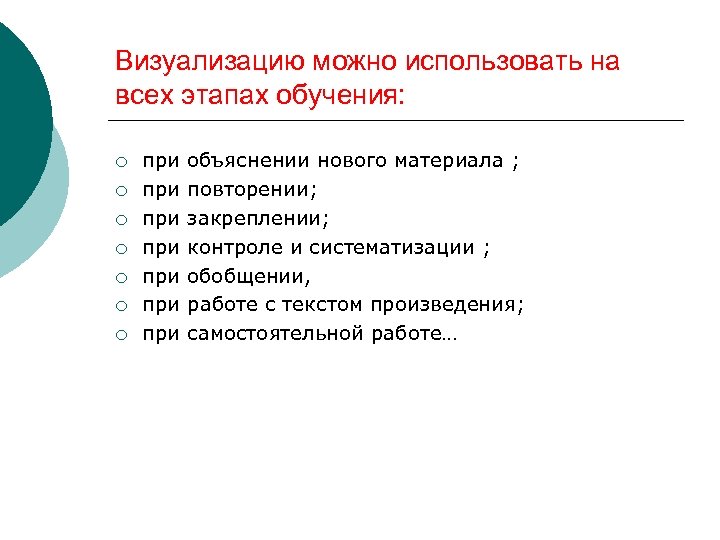 Визуализацию можно использовать на всех этапах обучения: ¡ ¡ ¡ ¡ при объяснении нового