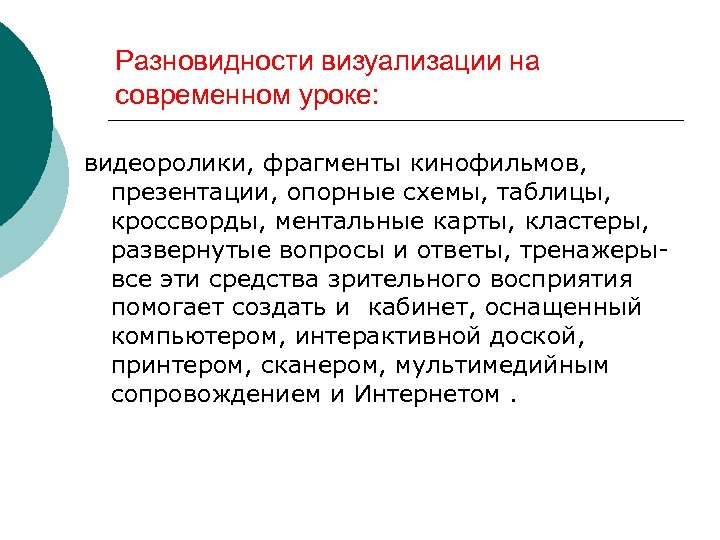 Разновидности визуализации на современном уроке: видеоролики, фрагменты кинофильмов, презентации, опорные схемы, таблицы, кроссворды, ментальные