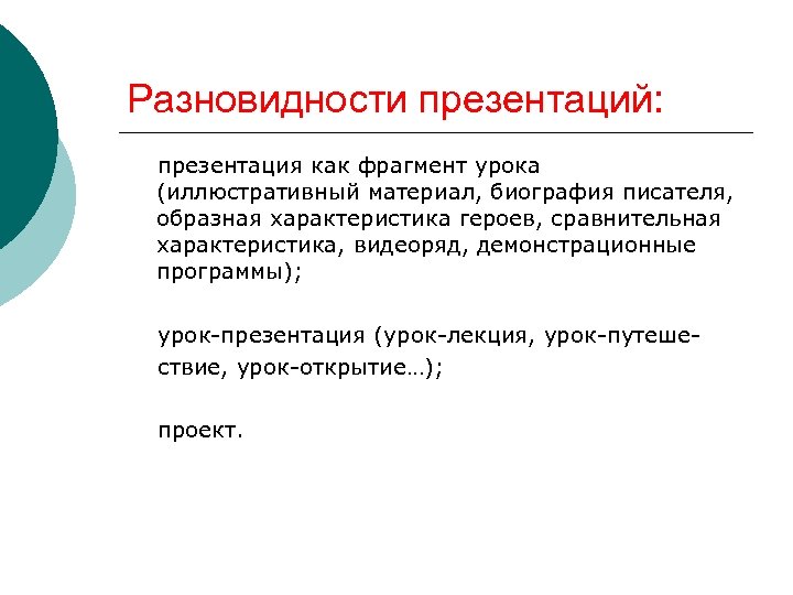 Разновидности презентаций: презентация как фрагмент урока (иллюстративный материал, биография писателя, образная характеристика героев, сравнительная