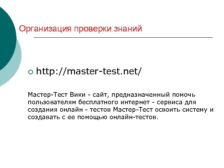 Организация проверки знаний ¡ http: //master-test. net/ Мастер-Тест Вики - сайт, предназначенный помочь пользователям