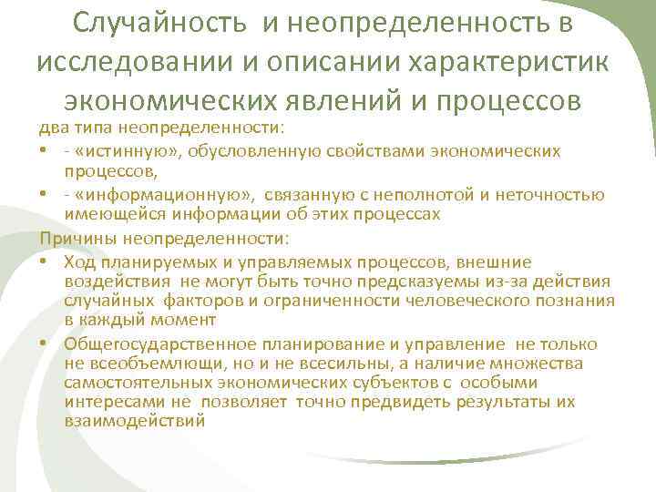 Случайность и неопределенность в исследовании и описании характеристик экономических явлений и процессов два типа