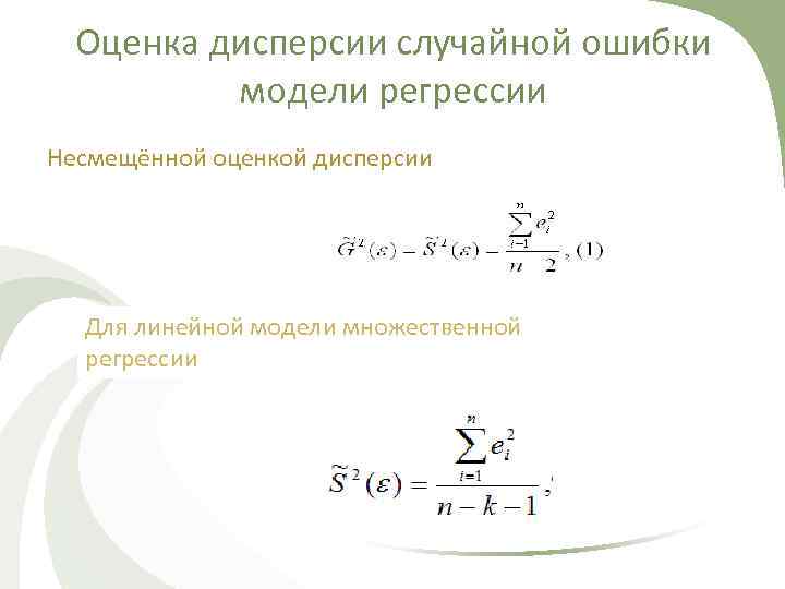 Оценка дисперсии случайной ошибки модели регрессии Несмещённой оценкой дисперсии Для линейной модели множественной регрессии