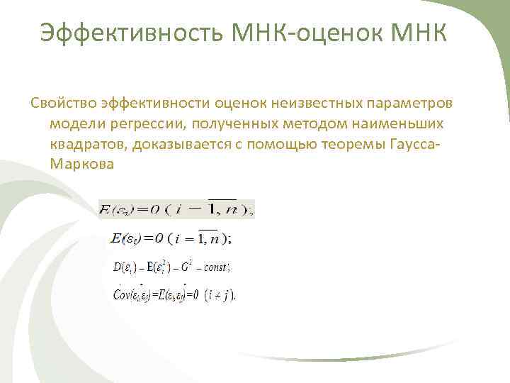 Эффективность МНК-оценок МНК Свойство эффективности оценок неизвестных параметров модели регрессии, полученных методом наименьших квадратов,