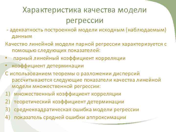 Характеристика качества модели регрессии - адекватность построенной модели исходным (наблюдаемым) данным Качество линейной модели