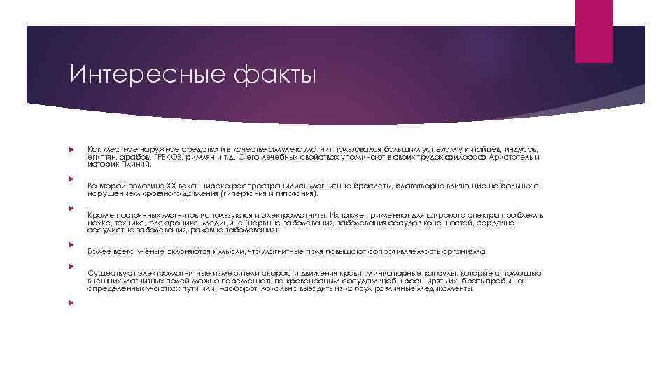 Интересные факты Как местное наружное средство и в качестве амулета магнит пользовался большим успехом