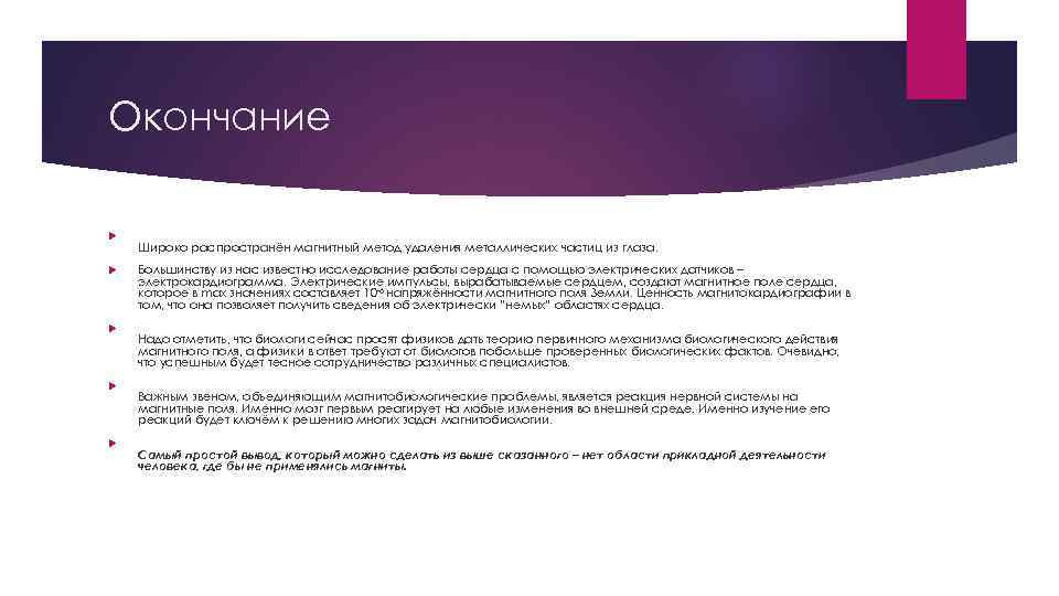 Окончание Широко распространён магнитный метод удаления металлических частиц из глаза. Большинству из нас известно