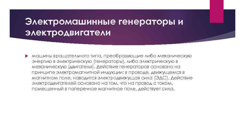 Электромашинные генераторы и электродвигатели машины вращательного типа, преобразующие либо механическую энергию в электрическую (генераторы),