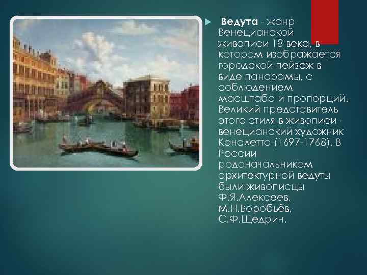  Ведута - жанр Венецианской живописи 18 века, в котором изображается городской пейзаж в