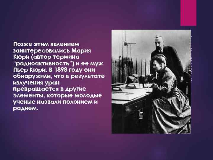 Кюри на английском. Мария Склодовская-Кюри. Явление радиоактивности Кюри. Высказывание Кюри. Цитаты Кюри.